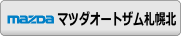 マツダオートザム札幌北