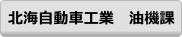 北海自動車工業　油機課